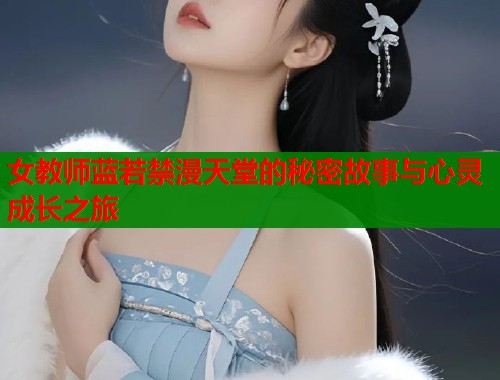 女教师蓝若禁漫天堂的秘密故事与心灵成长之旅  第1张