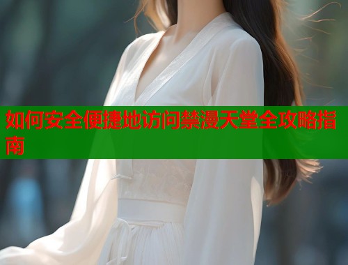 如何安全便捷地访问禁漫天堂全攻略指南 第2张 如何安全便捷地访问禁漫天堂全攻略指南 第2张