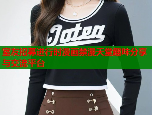 室友招募进行时漫画禁漫天堂趣味分享与交流平台 第1张 室友招募进行时漫画禁漫天堂趣味分享与交流平台 第1张