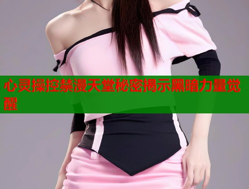 心灵操控禁漫天堂秘密揭示黑暗力量觉醒  第1张