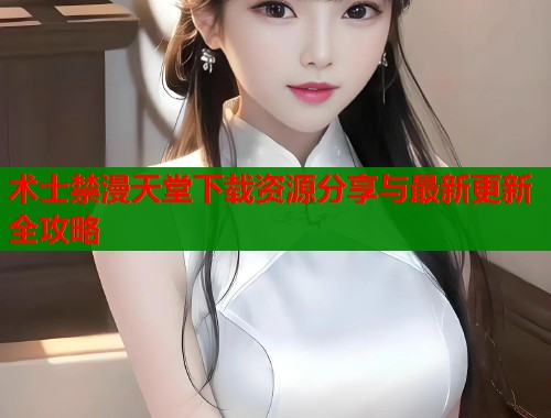 术士禁漫天堂下载资源分享与最新更新全攻略  第1张