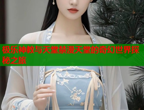 极乐神教与天堂禁漫天堂的奇幻世界探秘之旅  第1张