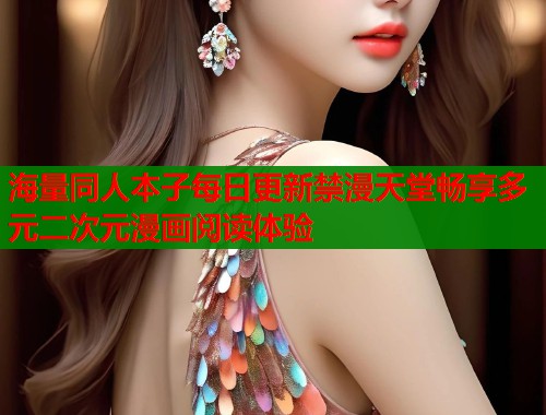 海量同人本子每日更新禁漫天堂畅享多元二次元漫画阅读体验  第1张