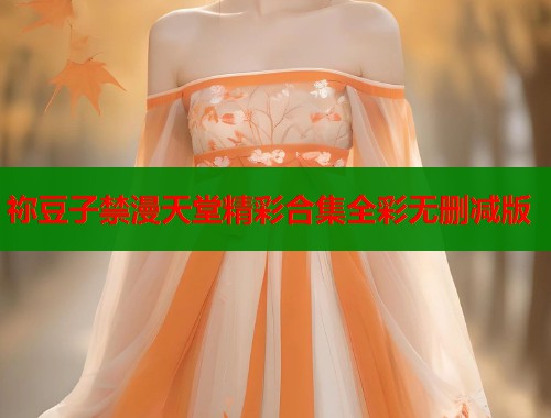 祢豆子禁漫天堂精彩合集全彩无删减版  第2张